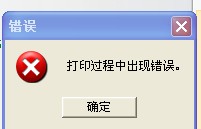 TSC TTP-244打印時出現(xiàn)“打印過程中出現(xiàn)錯誤”，怎么解決？