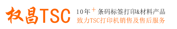 tsc條碼標(biāo)簽打印機(jī)